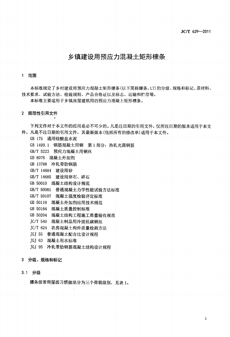 JCT629-2011 乡镇建设用预应力混凝土矩形檩条.pdf 第4页