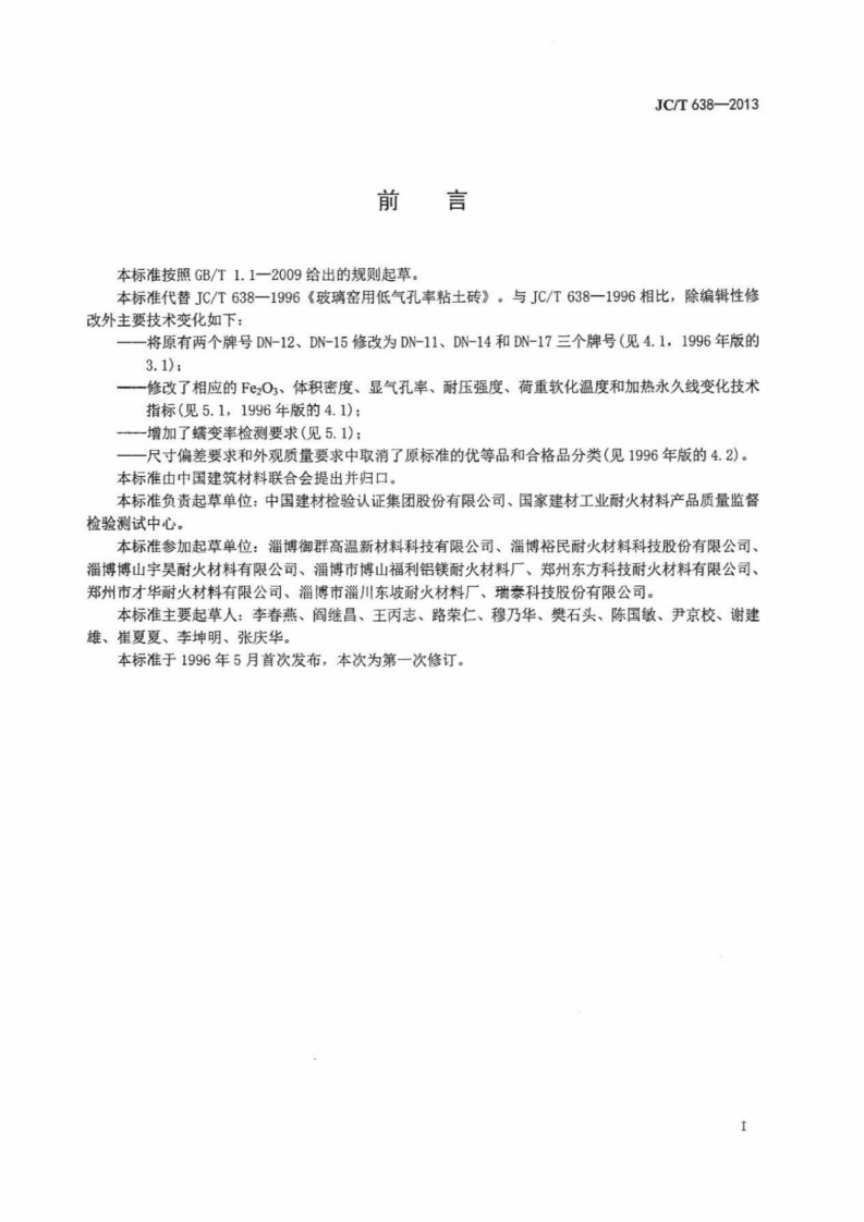 JCT638-2013 玻璃窑用低气孔率粘土砖.pdf 第2页