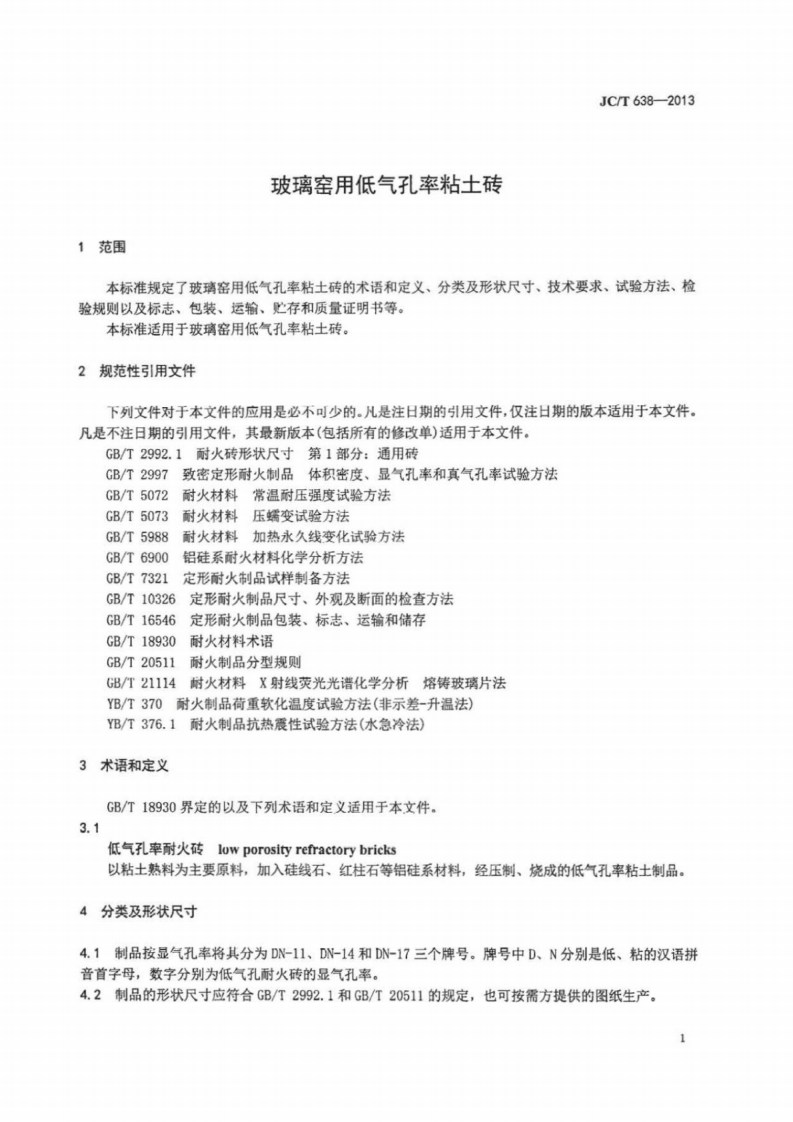 JCT638-2013 玻璃窑用低气孔率粘土砖.pdf 第3页