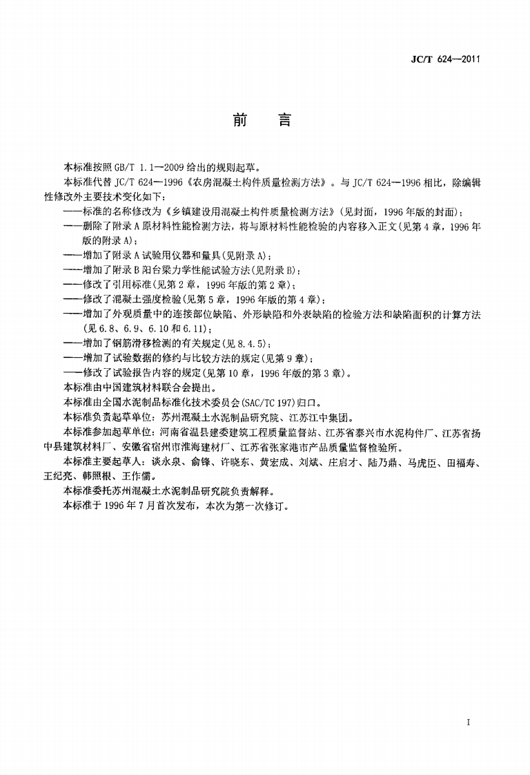 JCT624-2011 乡镇建设用混凝土构件质量检测方法.pdf 第3页