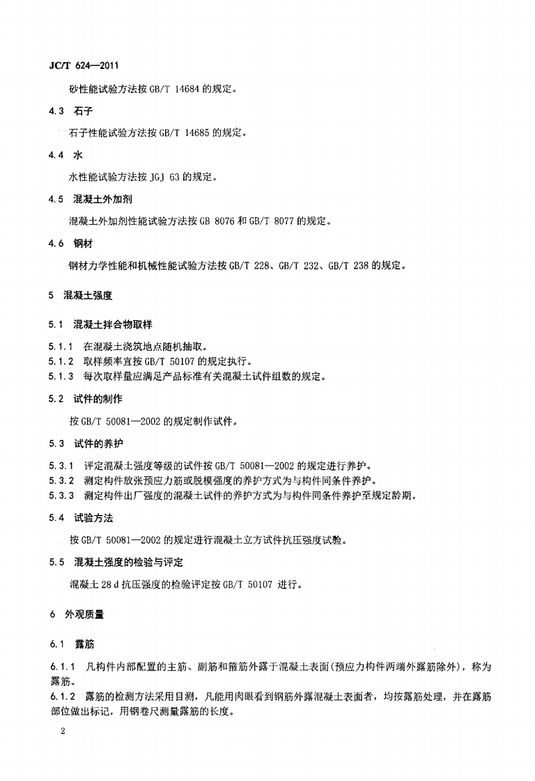 JCT624-2011 乡镇建设用混凝土构件质量检测方法.pdf 第5页