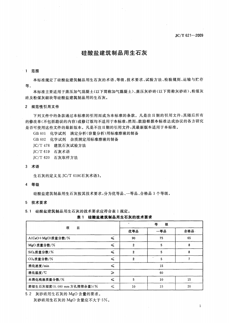 JCT621-2009 硅酸盐建筑制品用生石灰.pdf 第3页