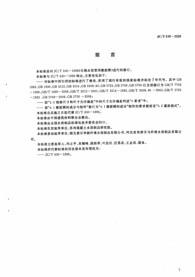 JCT630-2008 石棉水泥管用橡胶圈.pdf 第2页