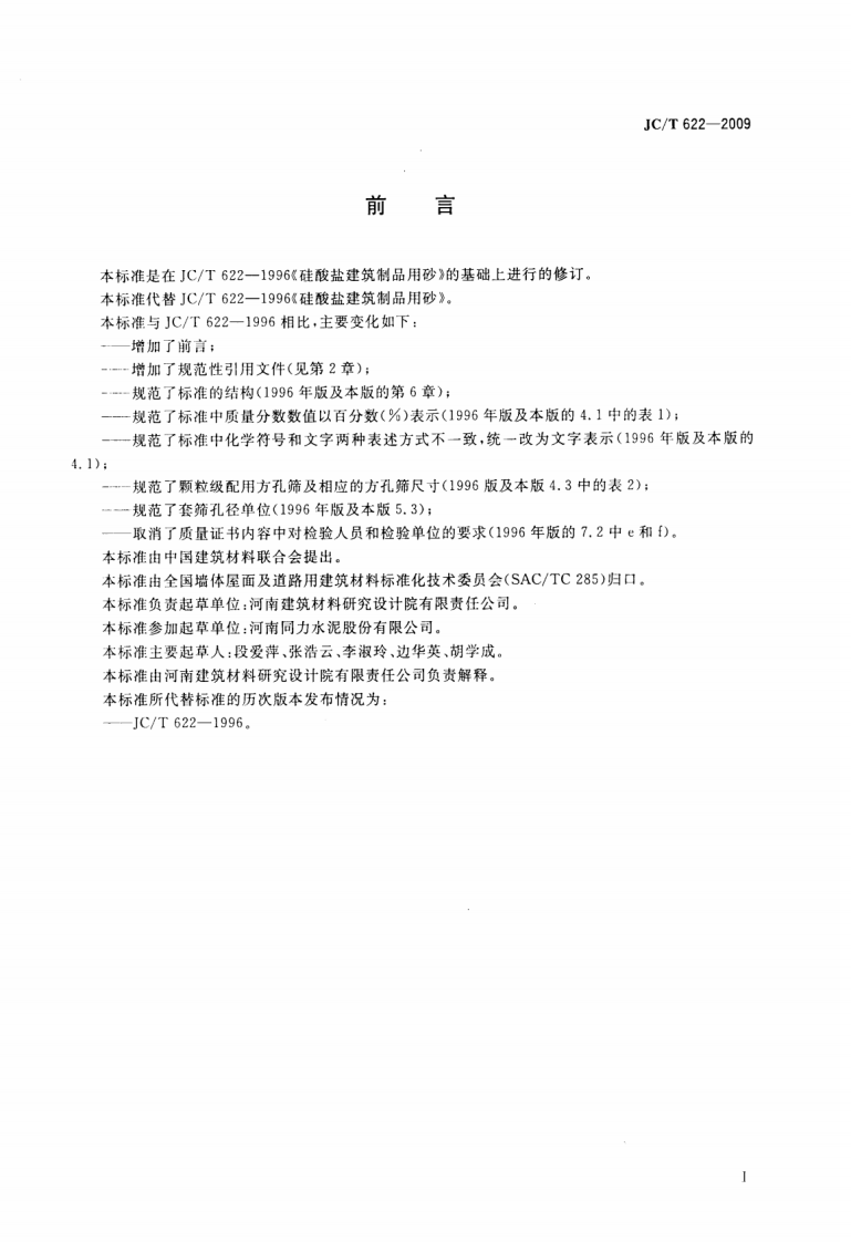 JCT622-2009 硅酸盐建筑制品用砂.pdf 第2页
