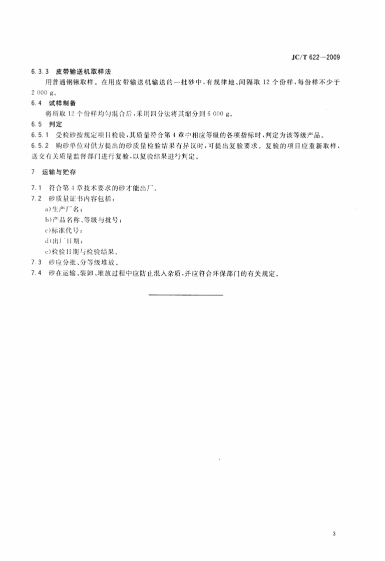 JCT622-2009 硅酸盐建筑制品用砂.pdf 第5页