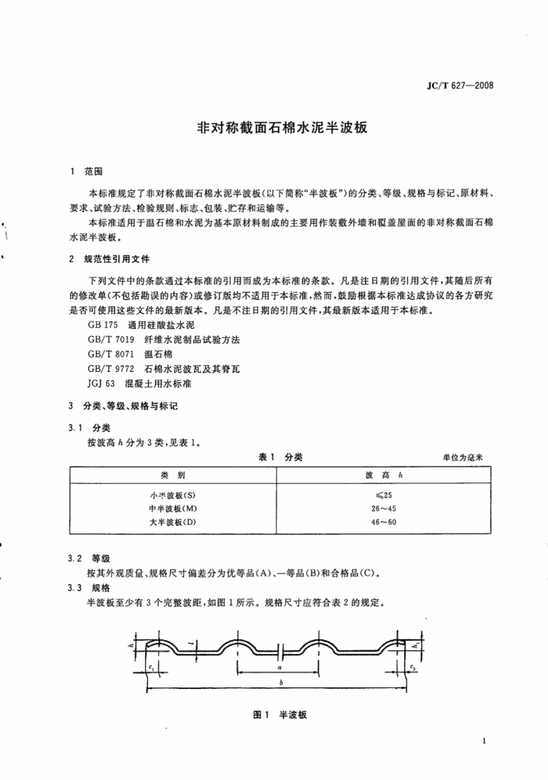 JCT627-2008 非对称截面石棉水泥半波板.pdf 第3页