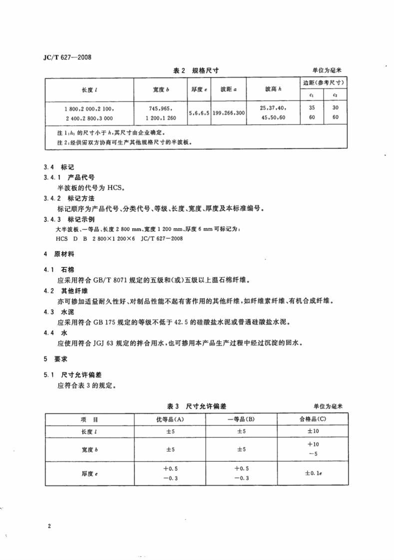 JCT627-2008 非对称截面石棉水泥半波板.pdf 第4页