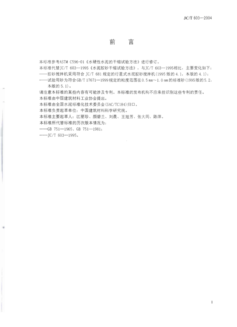 JCT603-2004 水泥胶砂干缩试验方法.pdf 第2页