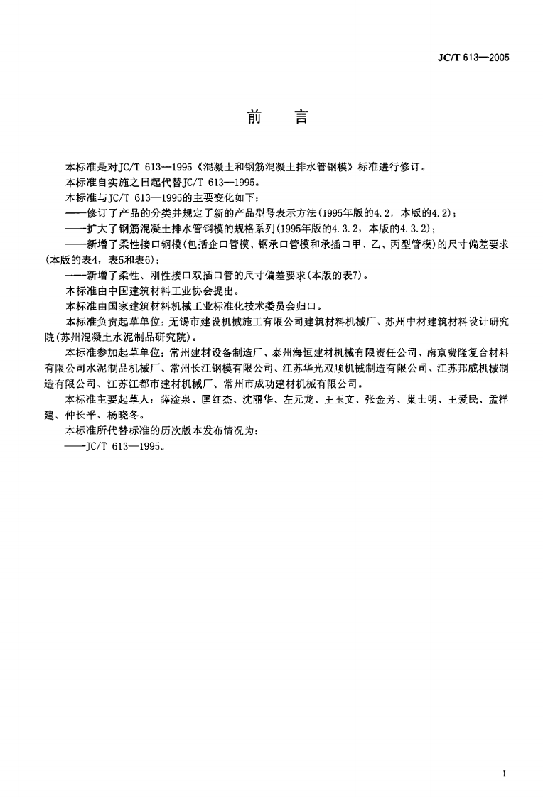 JCT613-2005 混凝土和钢筋混凝土排水管钢模.pdf 第2页