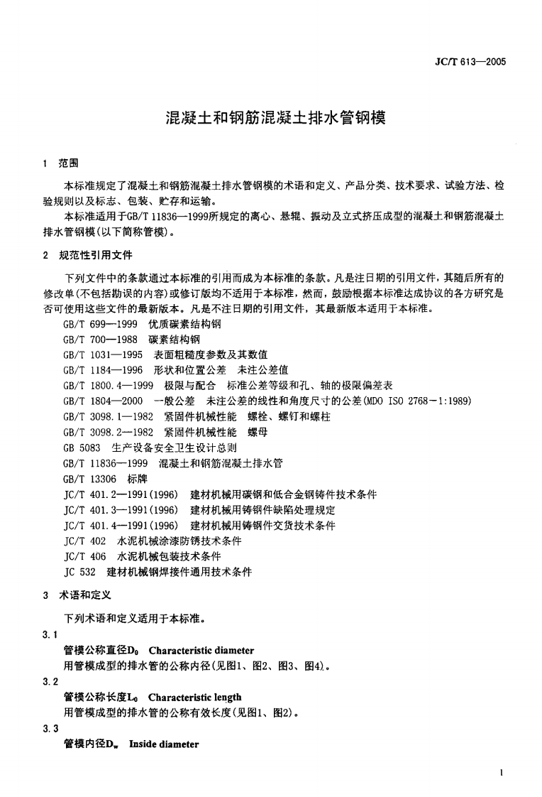 JCT613-2005 混凝土和钢筋混凝土排水管钢模.pdf 第3页