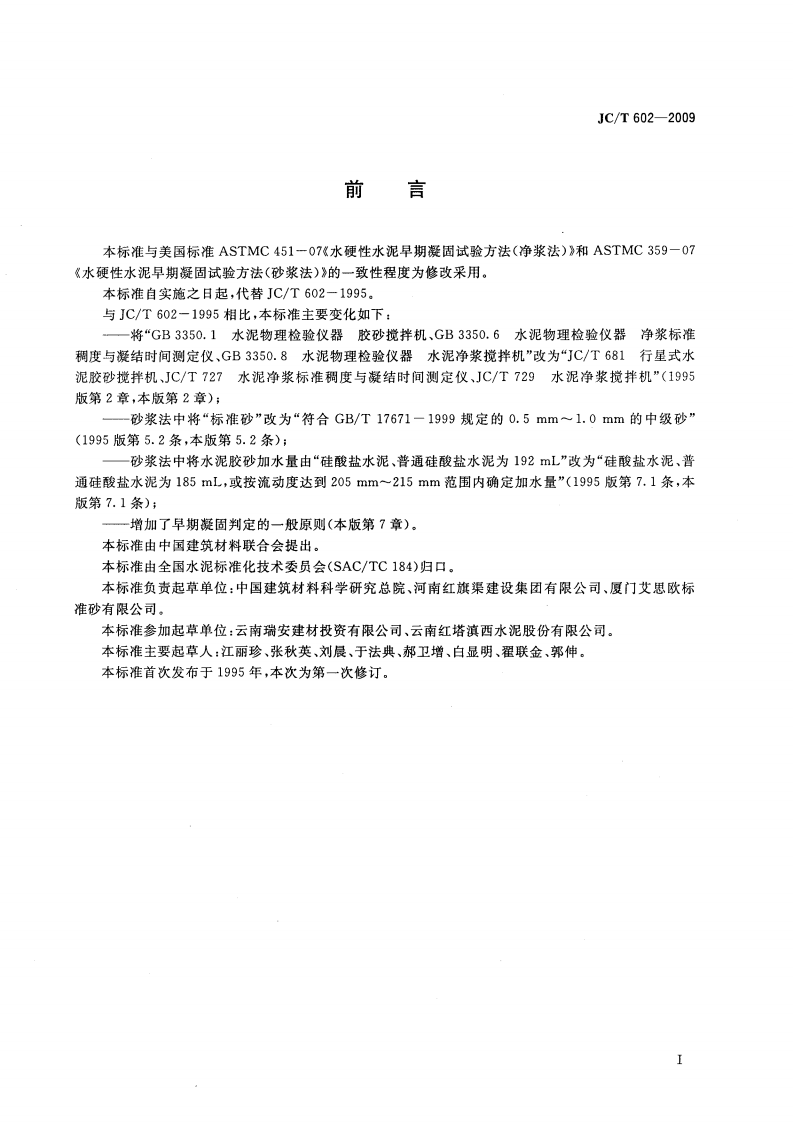 JCT602-2009 水泥早期凝固检验方法.pdf 第2页