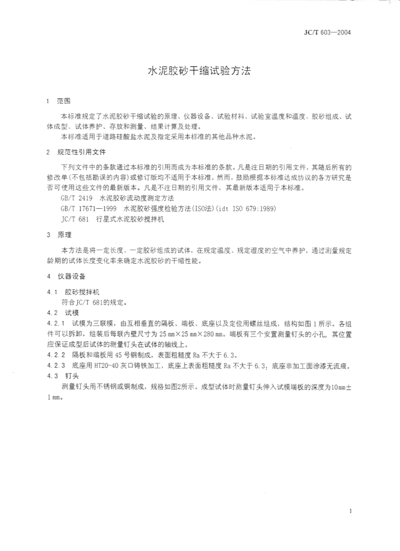 JCT603-2004 水泥胶砂干缩试验方法.pdf 第5页