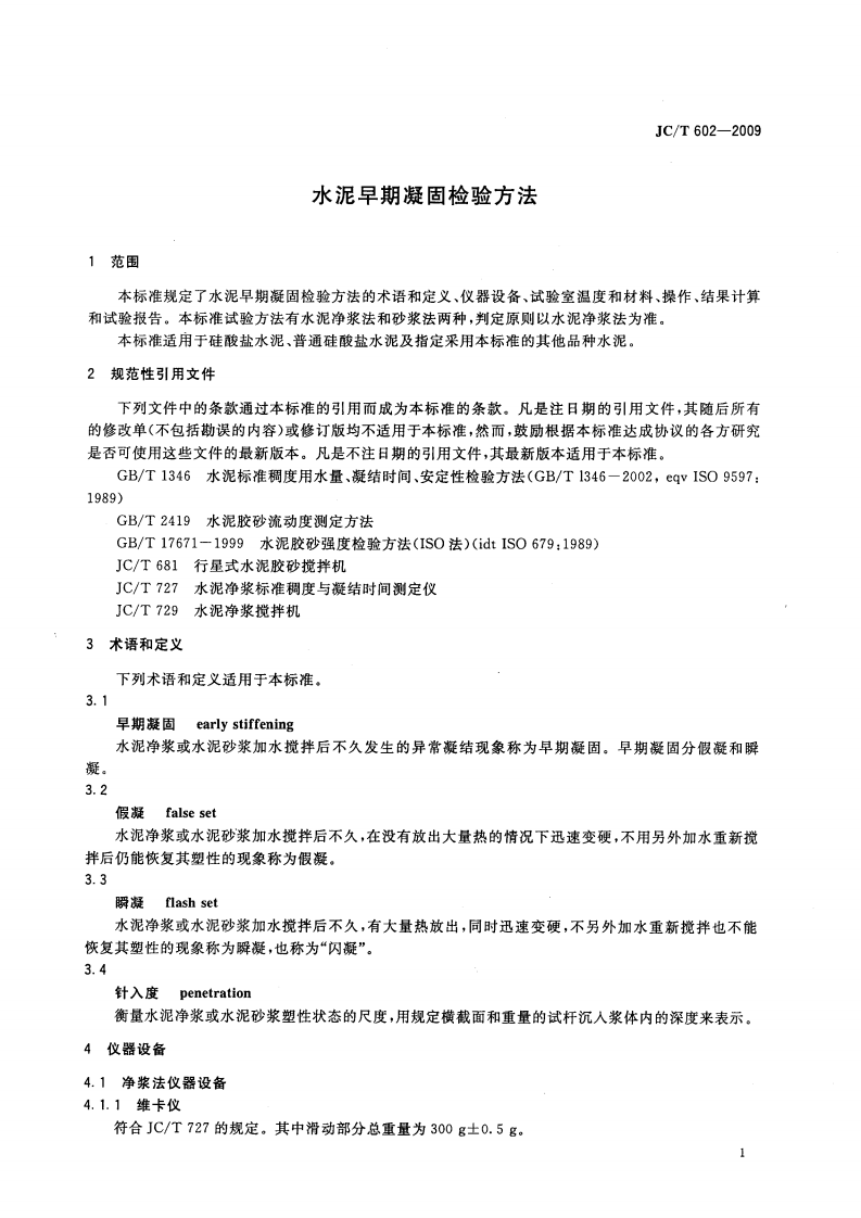 JCT602-2009 水泥早期凝固检验方法.pdf 第3页