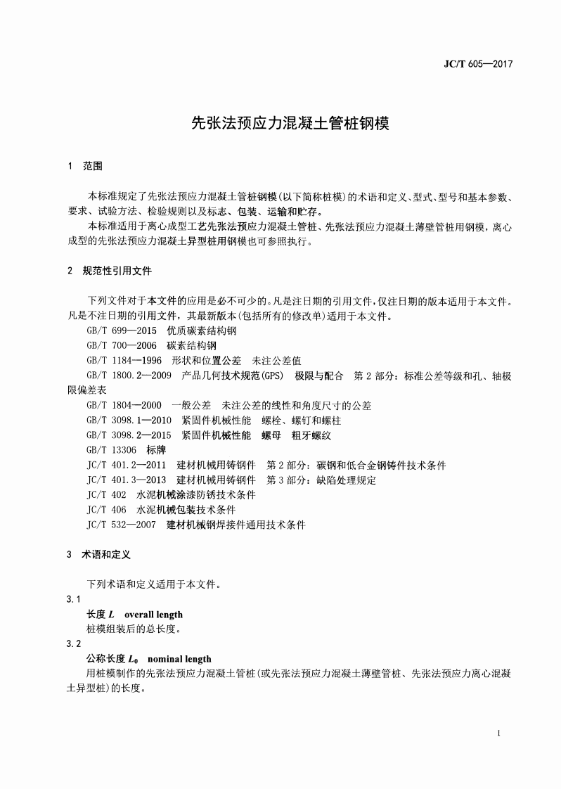 JCT605-2017 先张法预应力混凝土管桩钢模.pdf 第3页