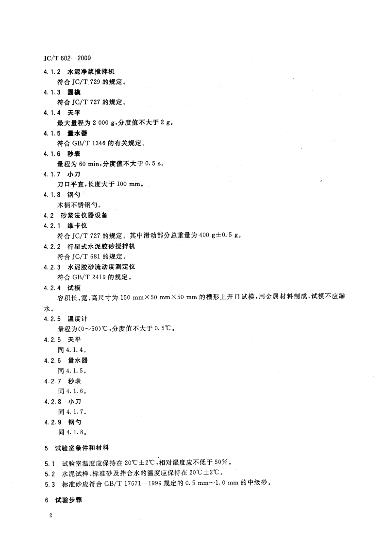 JCT602-2009 水泥早期凝固检验方法.pdf 第4页