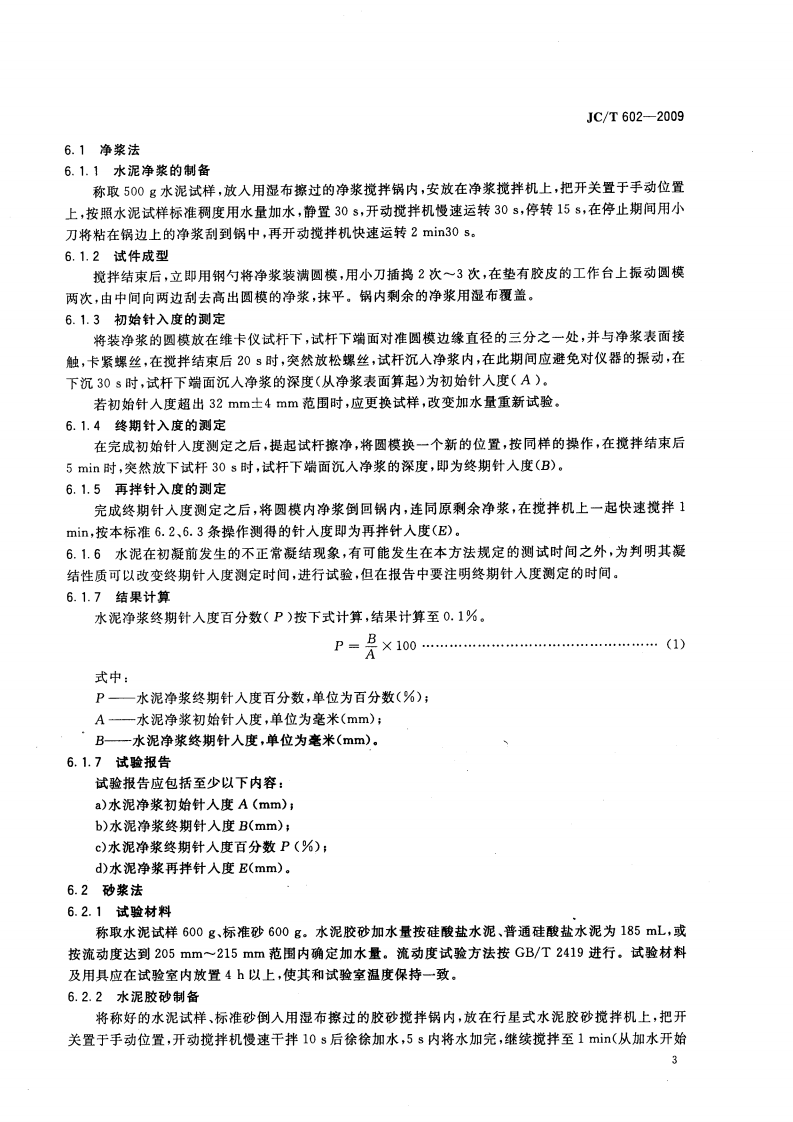 JCT602-2009 水泥早期凝固检验方法.pdf 第5页