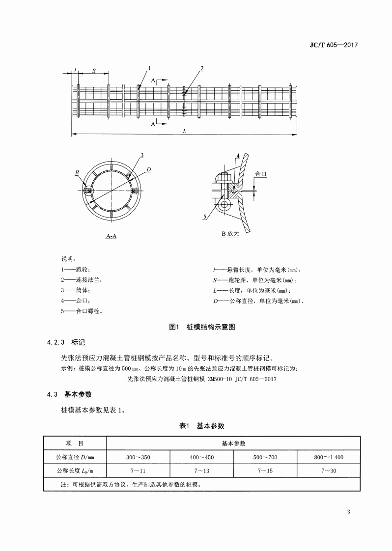 JCT605-2017 先张法预应力混凝土管桩钢模.pdf 第5页