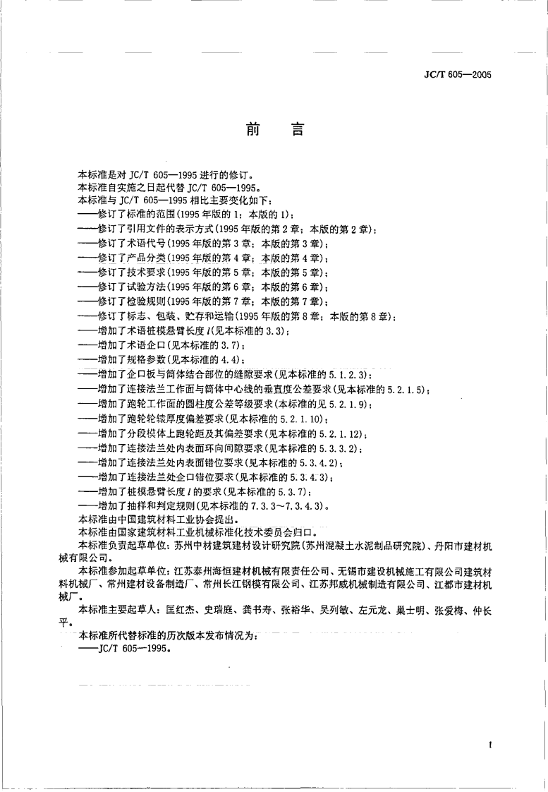 JCT605-2005 先张法预应力混凝土管桩钢模.pdf 第3页