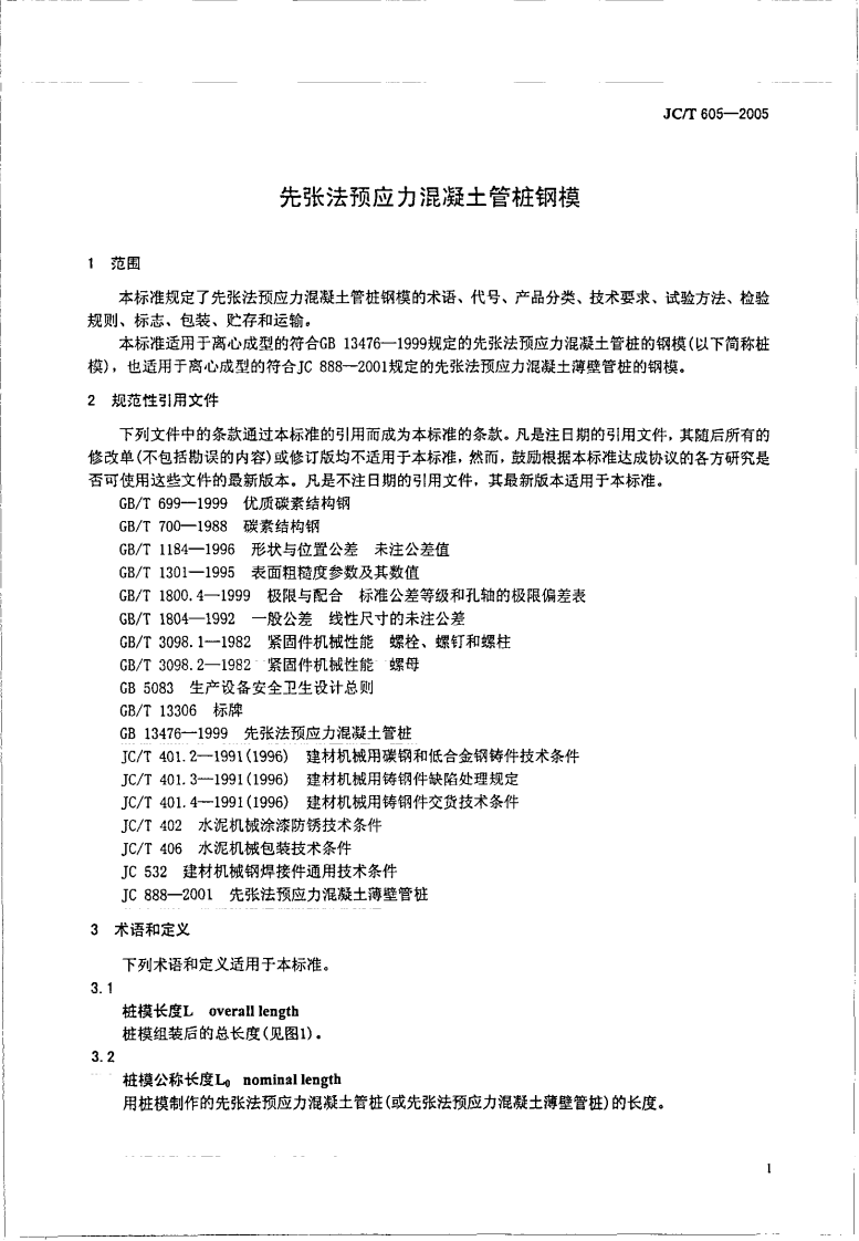 JCT605-2005 先张法预应力混凝土管桩钢模.pdf 第4页
