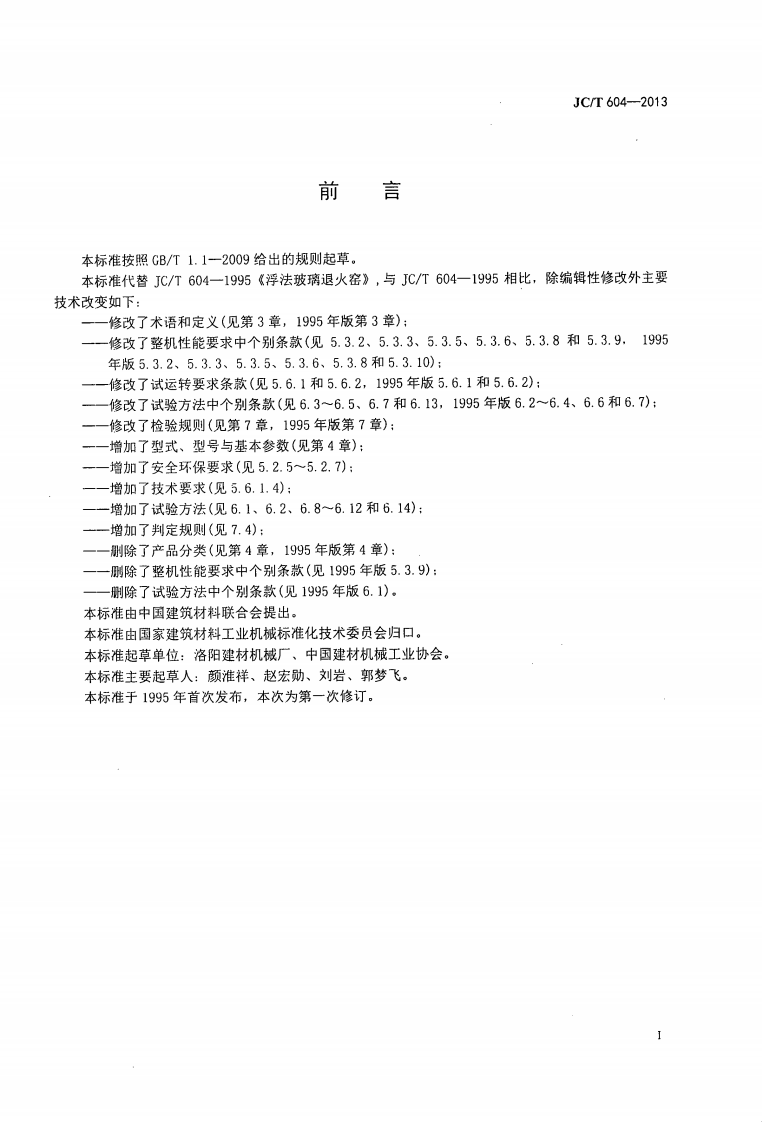 JCT604-2013 浮法玻璃退火窑.pdf 第2页