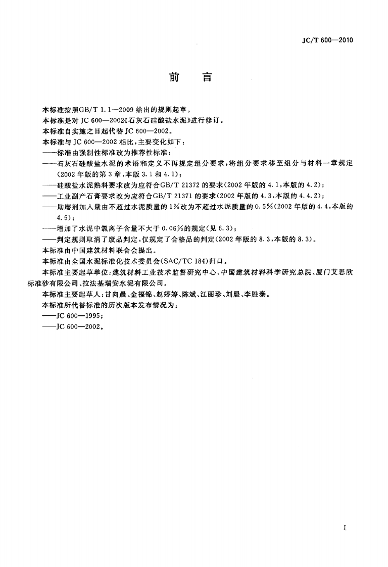 JCT600-2010 石灰石硅酸盐水泥.pdf 第2页