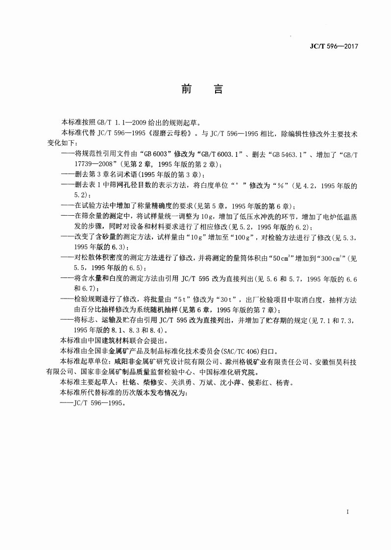JCT596-2017 湿磨云母粉.pdf 第2页