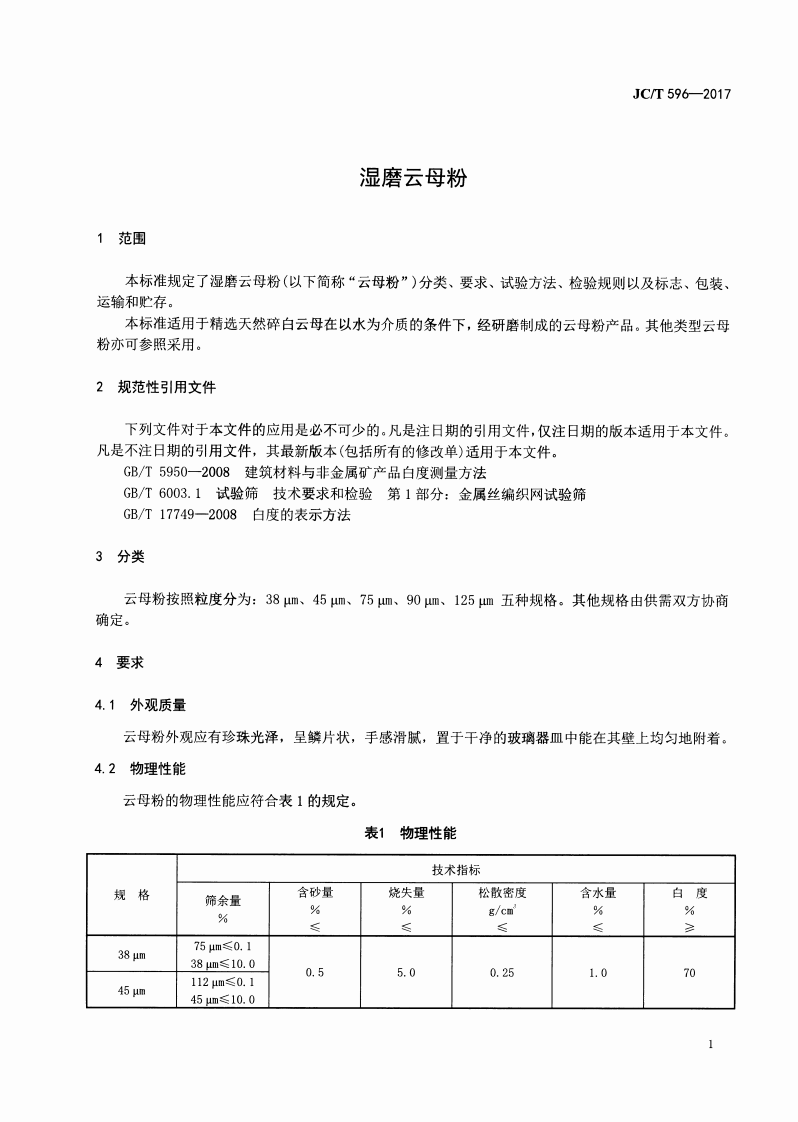JCT596-2017 湿磨云母粉.pdf 第3页