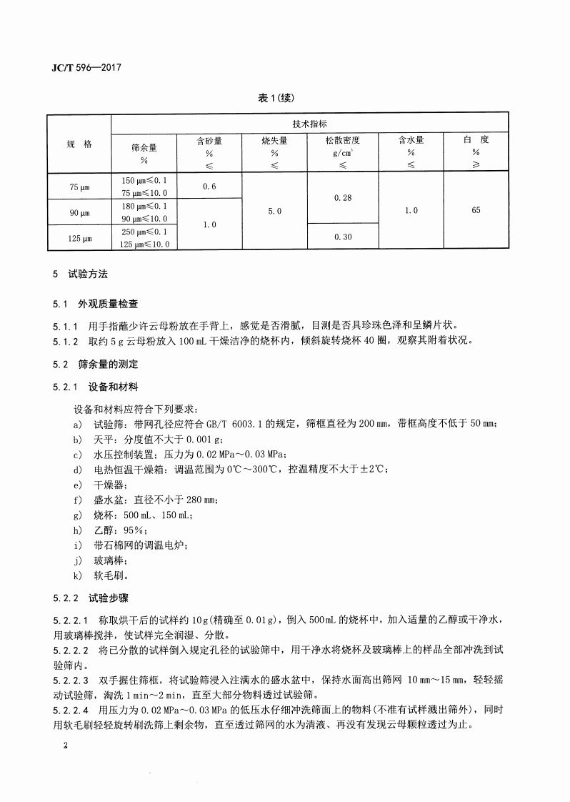 JCT596-2017 湿磨云母粉.pdf 第4页