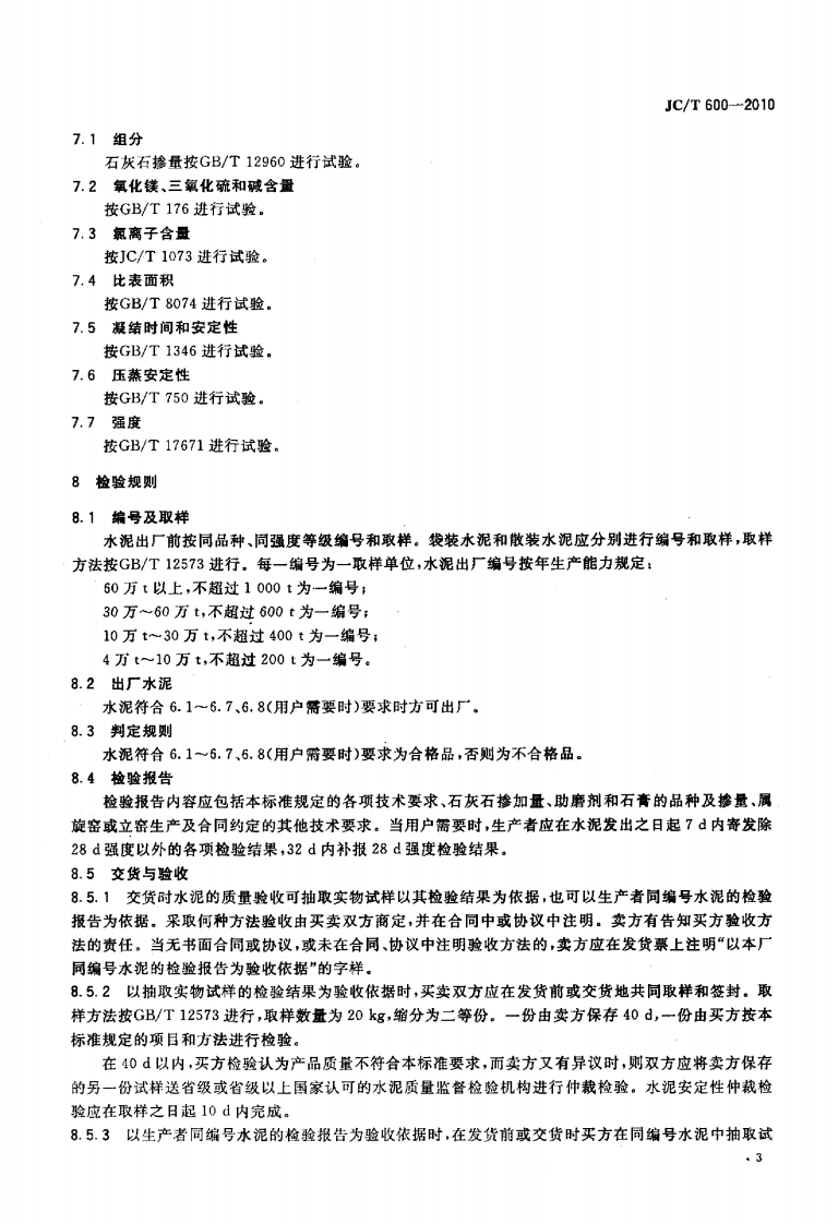 JCT600-2010 石灰石硅酸盐水泥.pdf 第5页