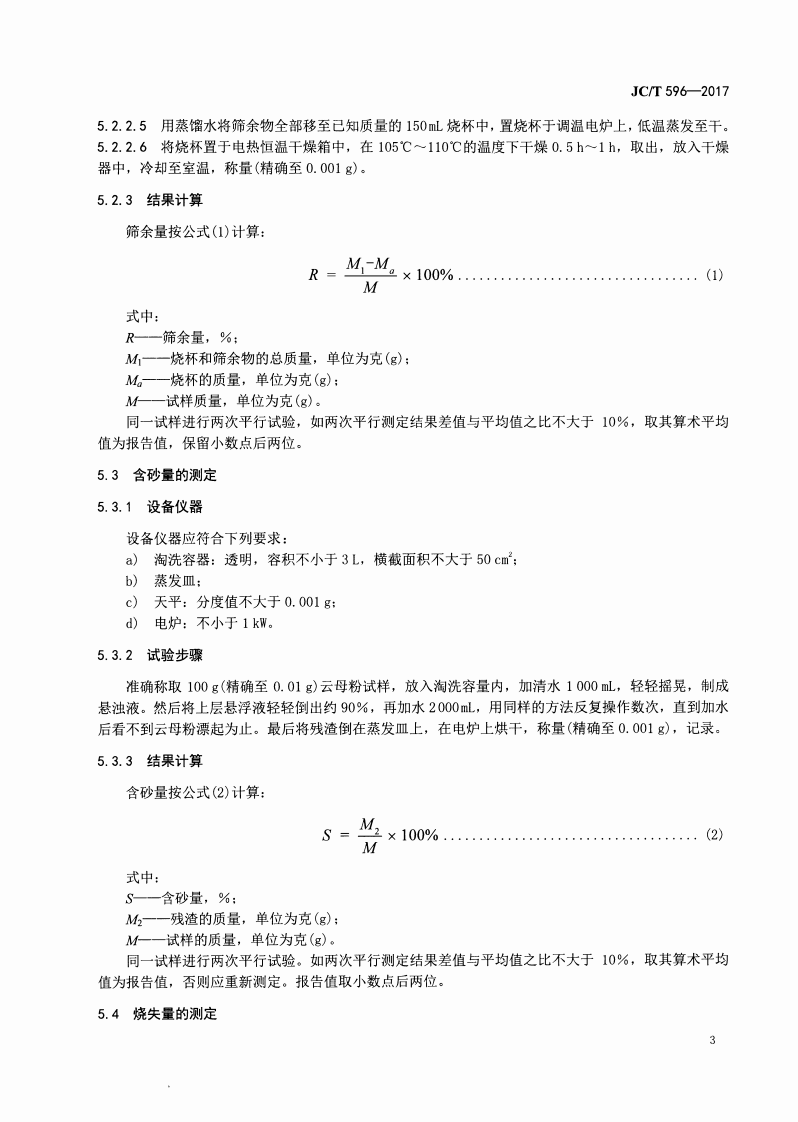 JCT596-2017 湿磨云母粉.pdf 第5页