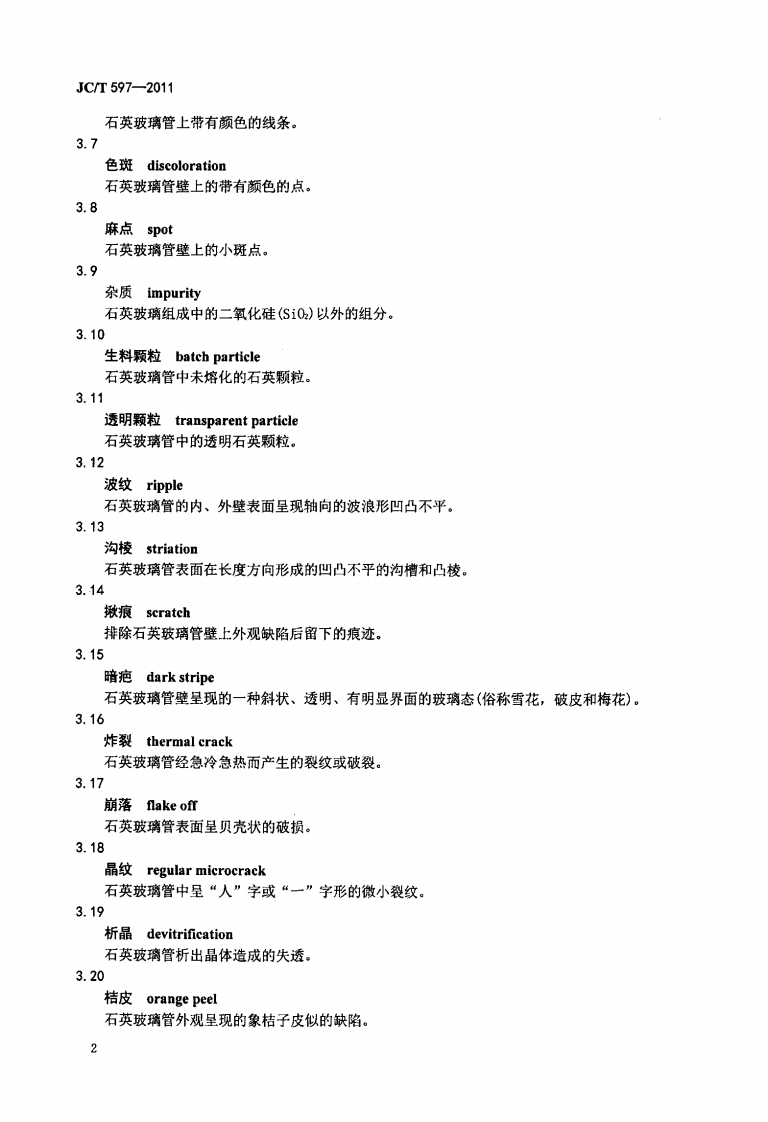 JCT597-2011 半导体用透明石英玻璃管.pdf 第4页
