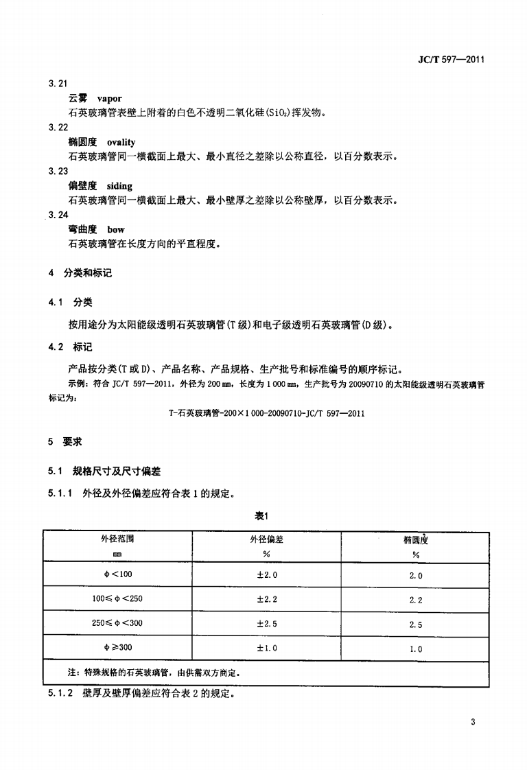 JCT597-2011 半导体用透明石英玻璃管.pdf 第5页
