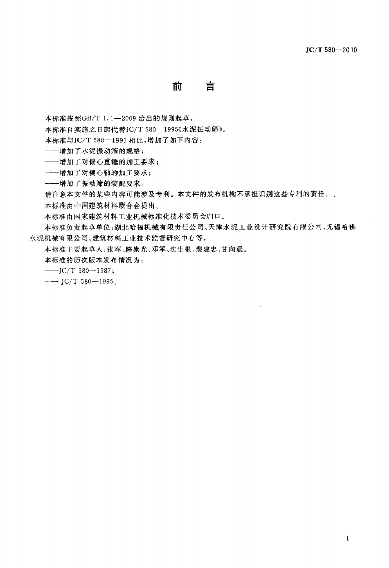 JCT580-2010 水泥振动筛.pdf 第2页