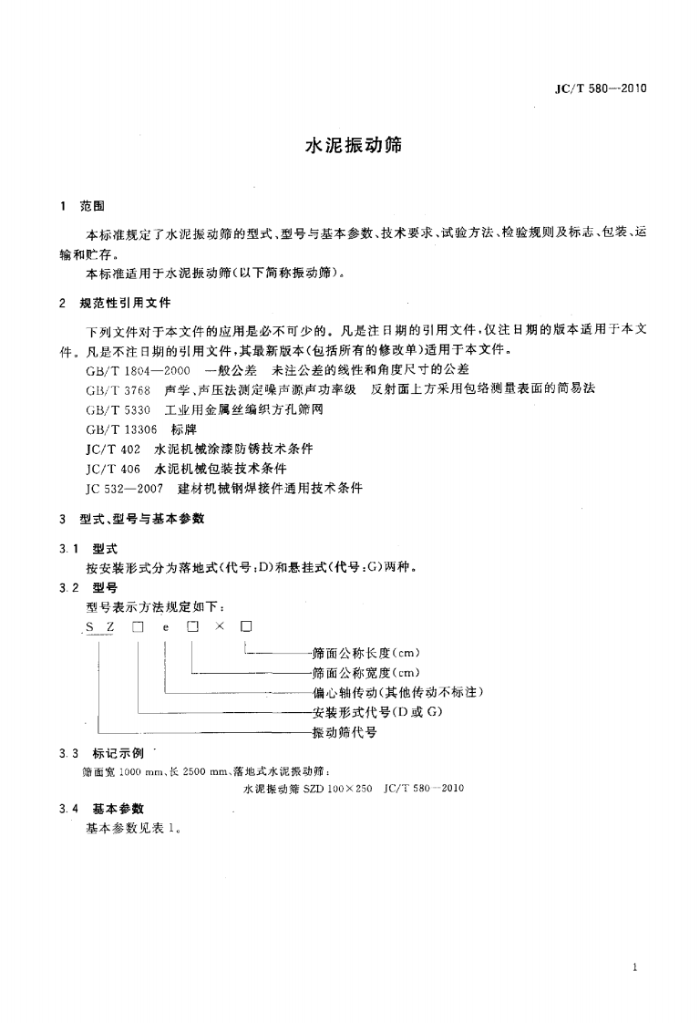 JCT580-2010 水泥振动筛.pdf 第3页