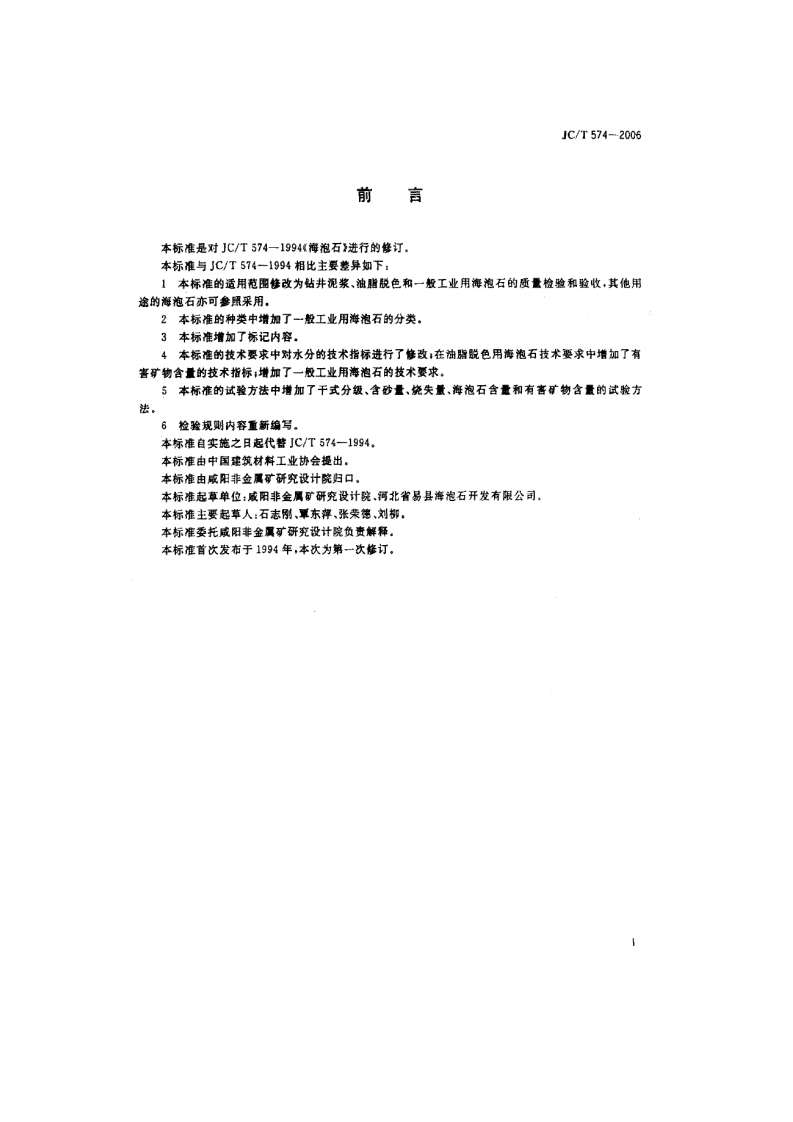 JCT574-2006 海泡石.pdf 第2页