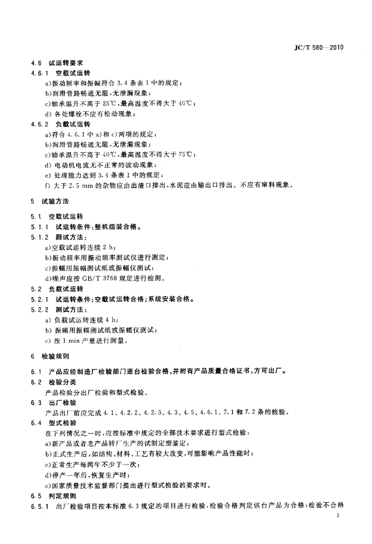 JCT580-2010 水泥振动筛.pdf 第5页