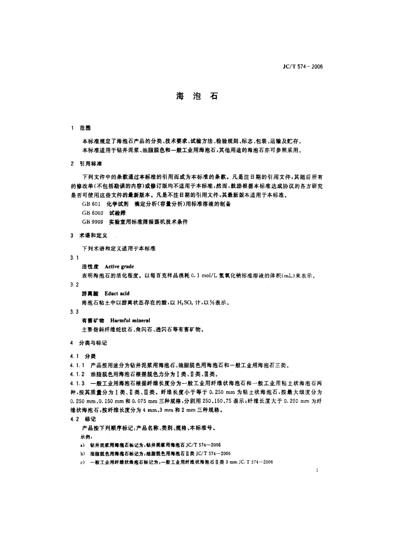 JCT574-2006 海泡石.pdf 第3页