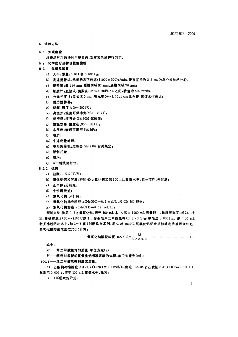 JCT574-2006 海泡石.pdf 第5页