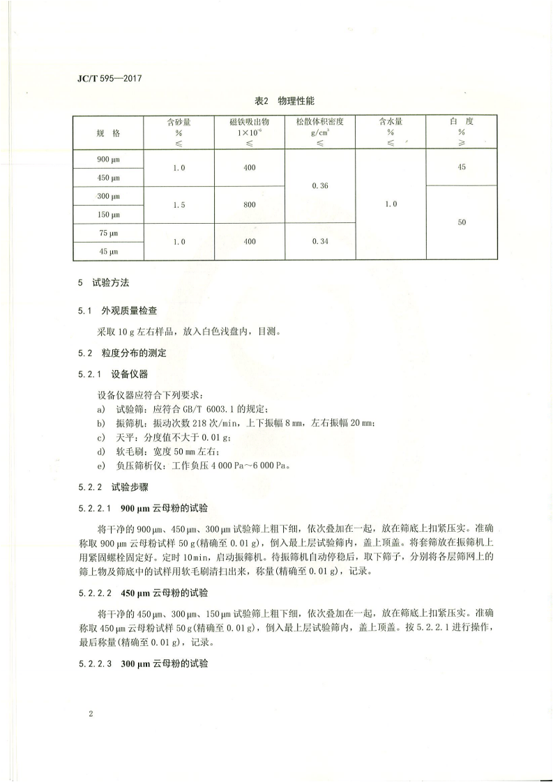 JCT595-2017 干磨云母粉.pdf 第4页