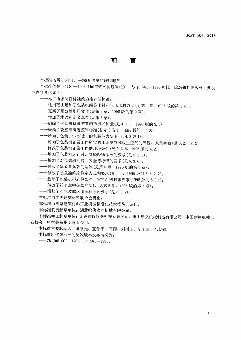 JCT581-2017 固定式水泥包装机.pdf 第2页