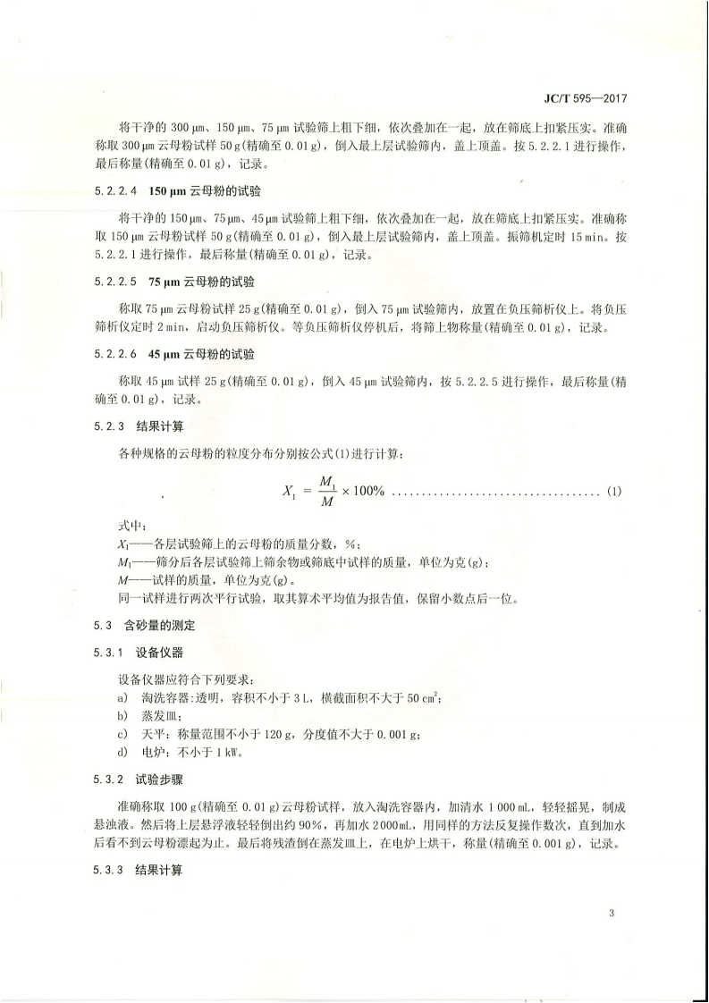 JCT595-2017 干磨云母粉.pdf 第5页