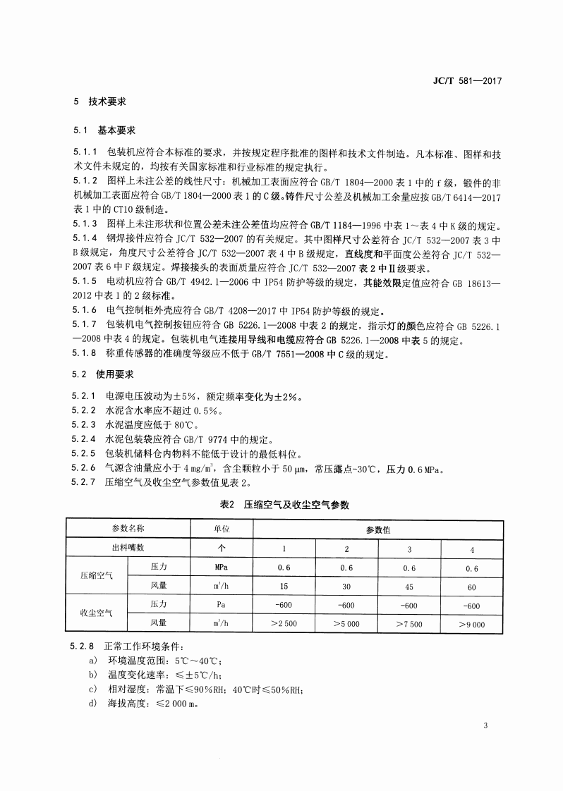 JCT581-2017 固定式水泥包装机.pdf 第5页