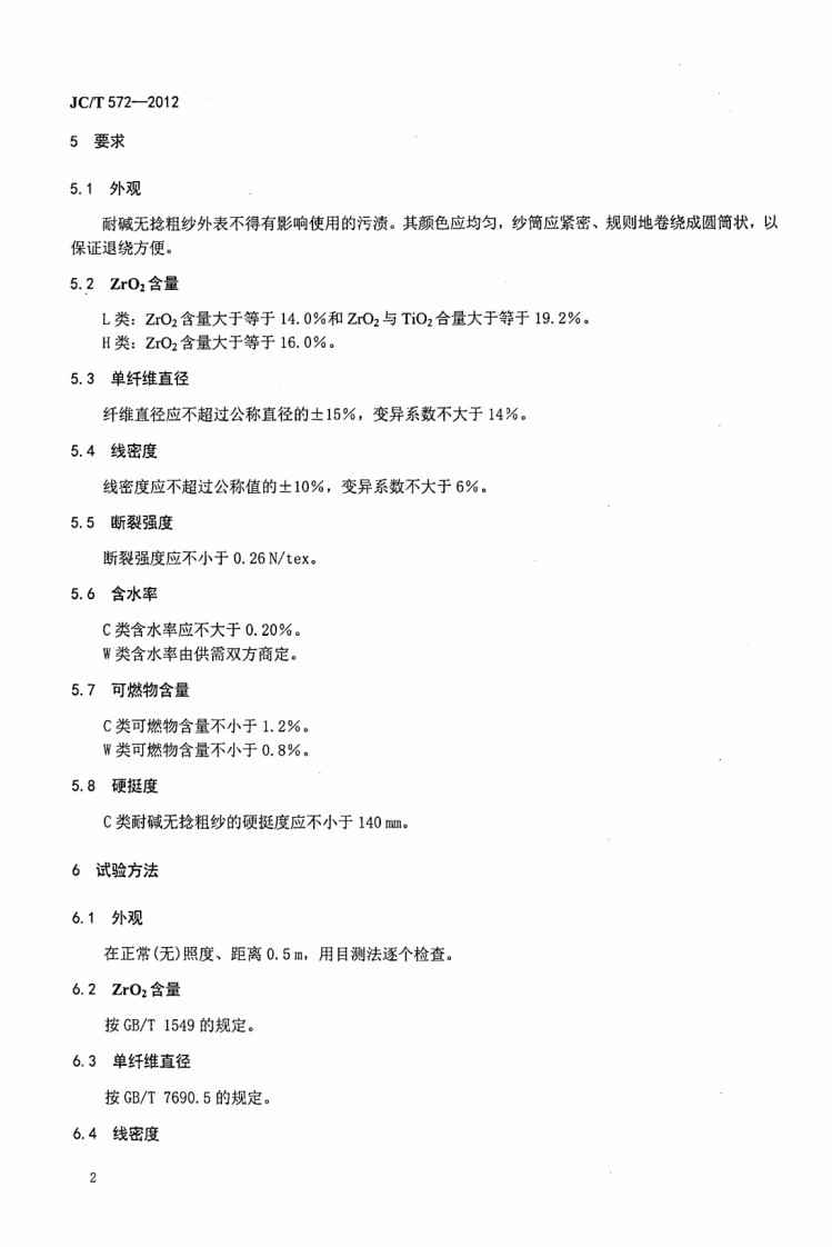JCT572-2012 耐碱玻璃纤维无捻粗纱.pdf 第4页