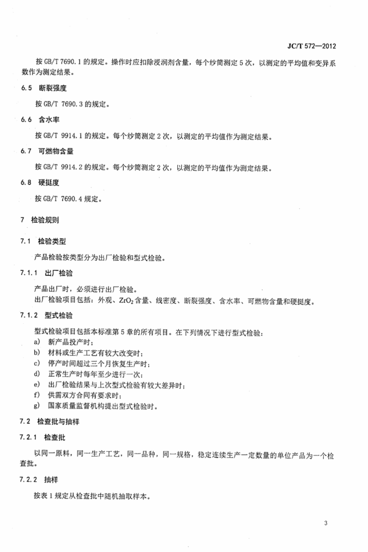 JCT572-2012 耐碱玻璃纤维无捻粗纱.pdf 第5页