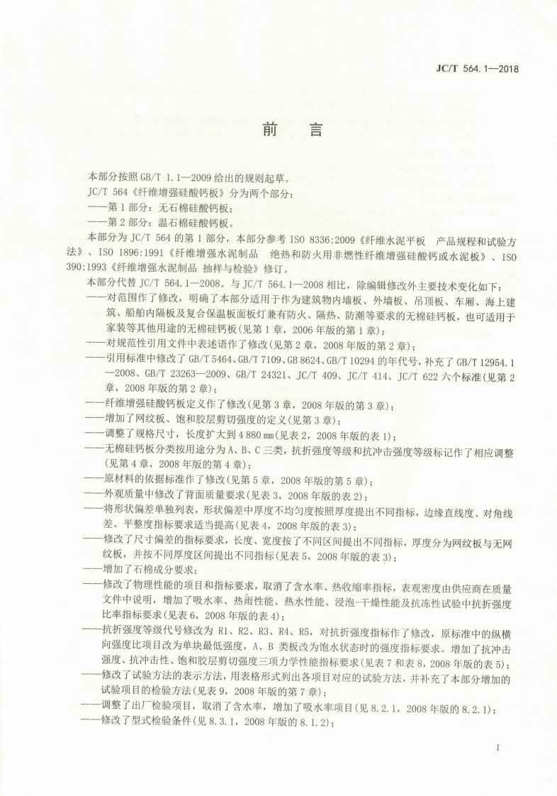 JCT564.1-2018 纤维增强硅酸钙板 第1部分无石棉硅酸钙板.pdf 第2页