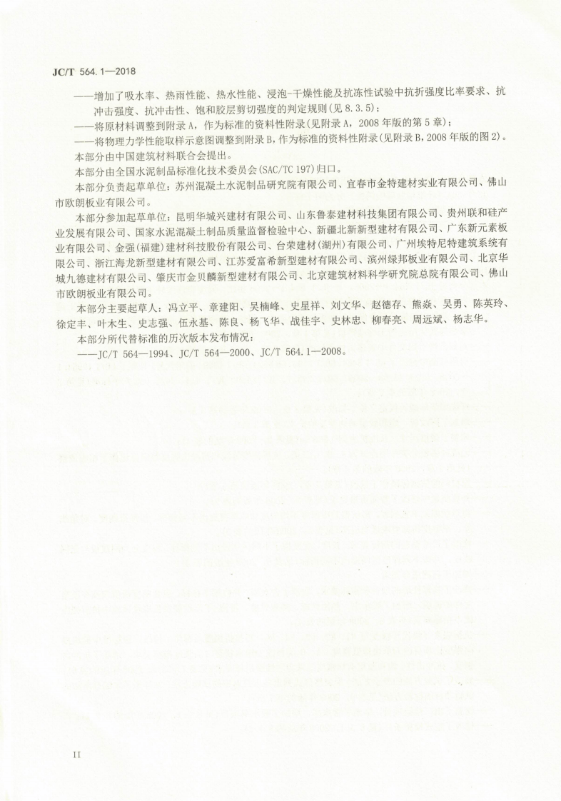 JCT564.1-2018 纤维增强硅酸钙板 第1部分无石棉硅酸钙板.pdf 第3页