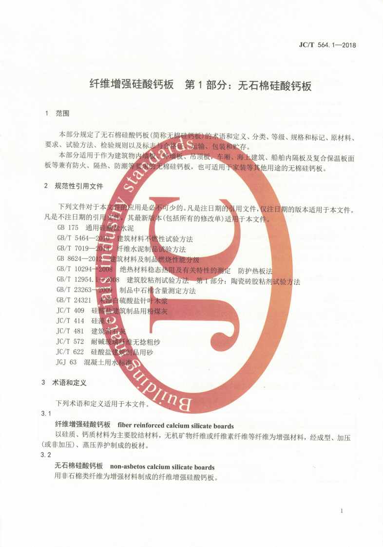 JCT564.1-2018 纤维增强硅酸钙板 第1部分无石棉硅酸钙板.pdf 第4页