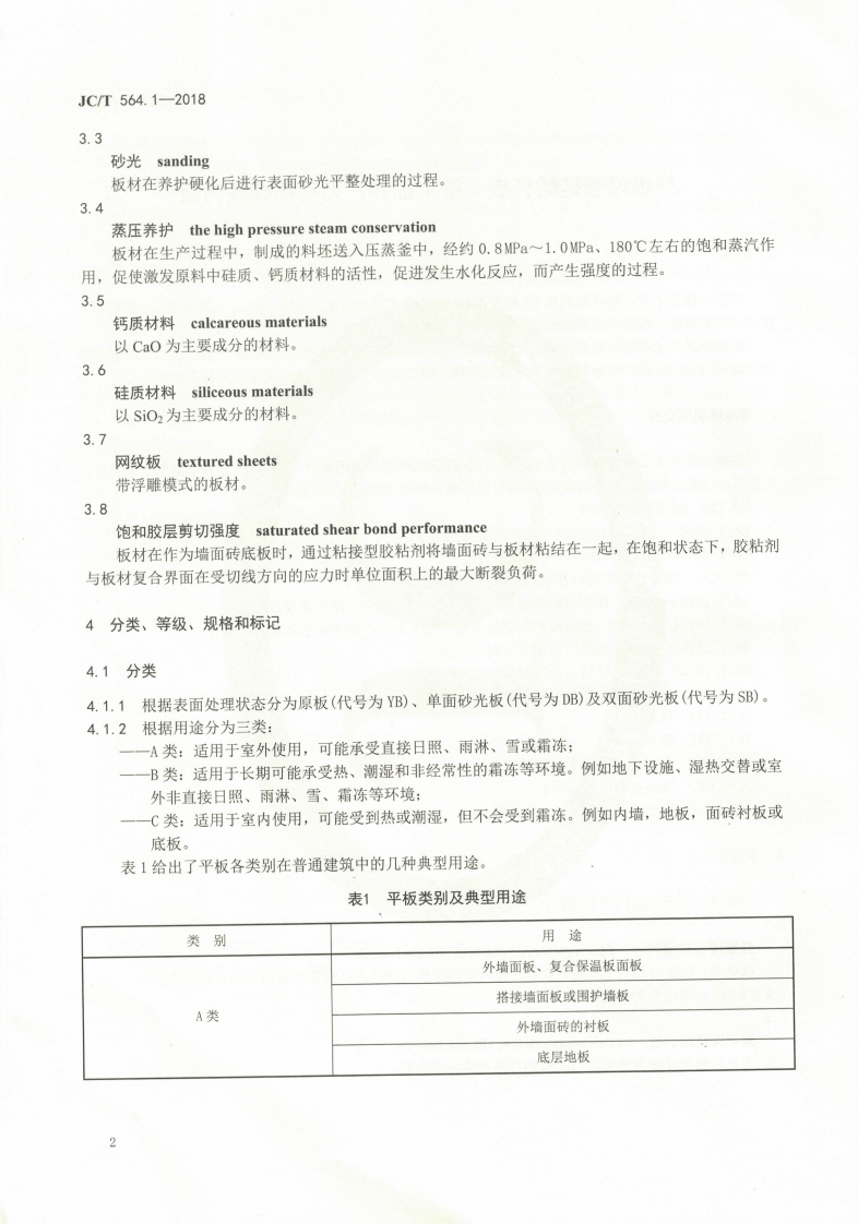 JCT564.1-2018 纤维增强硅酸钙板 第1部分无石棉硅酸钙板.pdf 第5页
