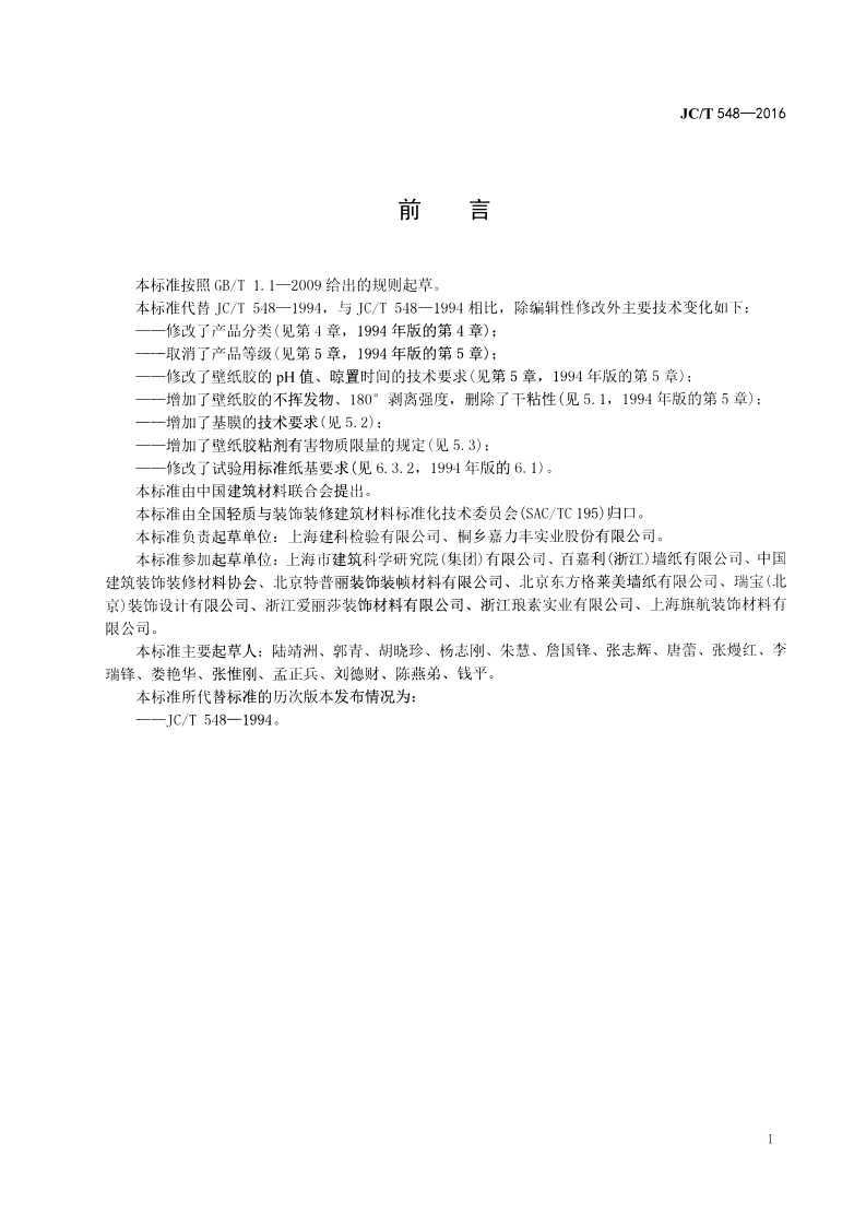 JCT548-2016 壁纸胶粘剂.pdf 第2页