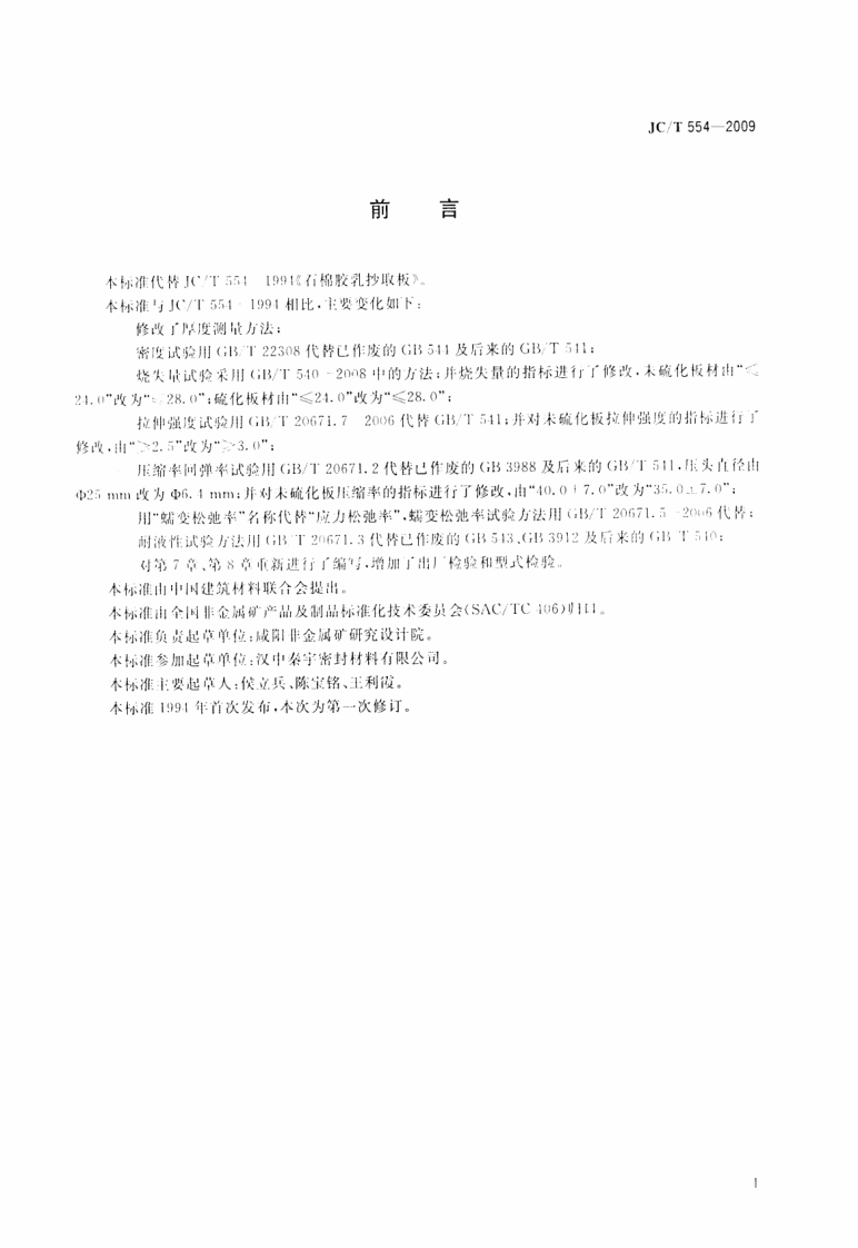 JCT554-2009 石棉胶乳抄取板.pdf 第2页
